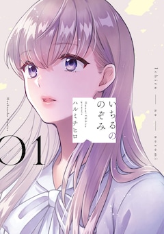 「いちるののぞみ」1巻