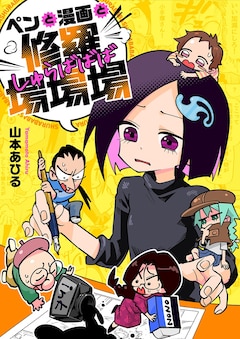 「ペンと漫画と修羅場場場」キービジュアル