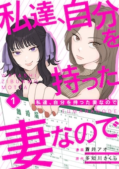 「私達、自分を持った妻なので」メインビジュアル