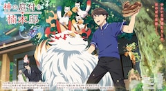 TVアニメ「神の庭付き楠木邸」キービジュアル第2弾（放送・配信情報ありの横バージョン） (c) 2025 えんじゅ/KADOKAWA/「神の庭付き楠木邸」製作委員会
