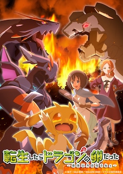 TVアニメ「転生したらドラゴンの卵だった」キービジュアル第2弾（厄病竜大決戦ver）