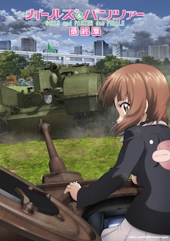 アニメ「ガールズ＆パンツァー 最終章」第5話キービジュアル (c)GIRLS und PANZER Finale Projekt