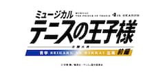 「ミュージカル『テニスの王子様』4thシーズン 全国大会 青学vs立海 前編」ロゴ (c)許斐 剛／集英社・テニミュ製作委員会