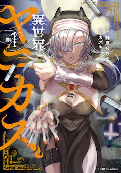 「異世界ヤニカス」1巻