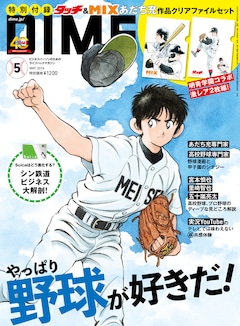 DIME5月号