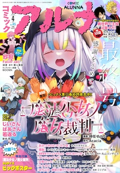 コミックアルナ4月号