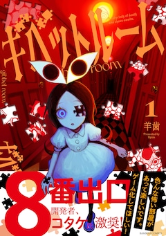 「ギベットルーム」1巻（帯付き）