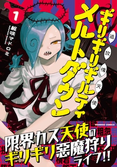 「追放惰天使ギリギリギルティメルトダウン」1巻（帯付き）