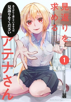 「見返りを求めるアテナさん」1巻