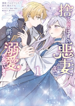 「捨てられるはずの悪妻なのに冷徹侯爵様に溺愛されています」1巻