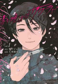 「毒を喰らわばサクラまで」1巻