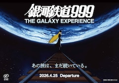 大規模空間体験型展示イベント「銀河鉄道999 The Galaxy Experience　あの旅は、まだ続いている。」ビジュアル