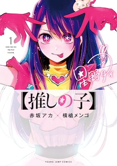 「【推しの子】」1巻