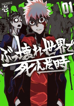 「ぶっ壊れ世界で死んだ時」1巻