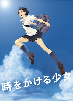 「時をかける少女」ポスタービジュアル
