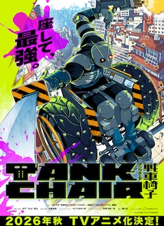 TVアニメ「TANK CHAIR-戦車椅子-」ティザービジュアル (c)やしろ学・講談社／TANK CHAIR製作委員会