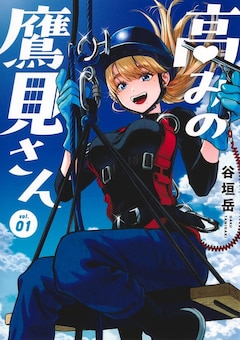「高みの鷹見さん」1巻