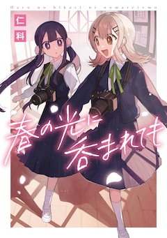 「春の光に呑まれても」