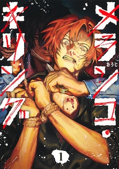 「メランコ・キリング」1巻