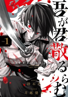 「吾が君散るらむ」1巻