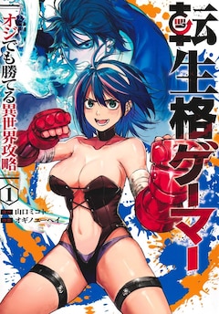 「転生格ゲーマー ～オジでも勝てる異世界攻略～」1巻