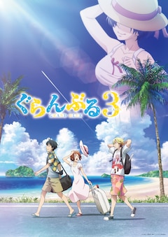 TVアニメ「『ぐらんぶる』Season 3」ティザービジュアル
