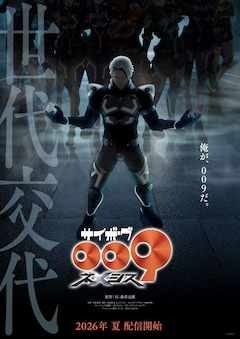 アニメ「サイボーグ009 ネメシス」ティザービジュアル (c)石森プロ