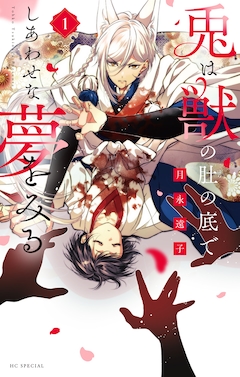 「兎は獣の肚の底でしあわせな夢をみる」1巻