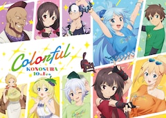 「『この素晴らしい世界に祝福を！』アニメ10周年記念イベント“Colorful”」ビジュアル