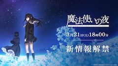 劇場アニメ「魔法使いの夜」新情報解禁の告知画像