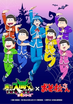 TVアニメ「おそ松さん」と西修原作のアニメ「魔入りました！入間くん」第4シリーズのコラボビジュアル (c)赤塚不二夫／おそ松さん製作委員会
(c) 西修 (秋田書店) ／魔入りました！入間くん第4シリーズ製作委員会