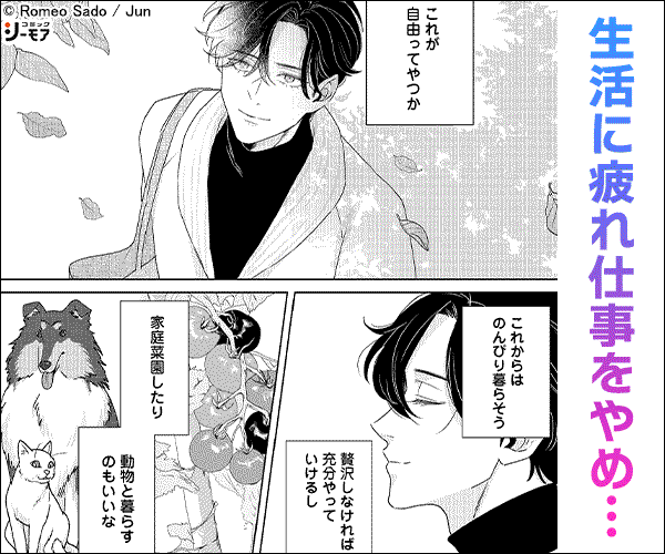 【単話版】若隠居のススメ～ペットと家庭菜園で気ままなのんびり生活。の、はず@COMIC