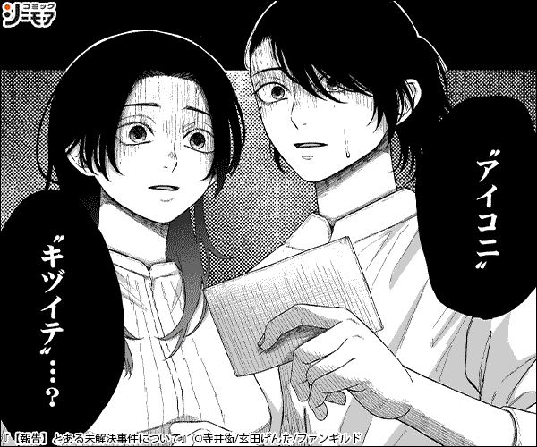 【報告】とある未解決事件について
