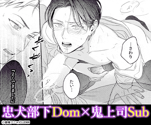 忠犬Domは東主任を甘やかしたい