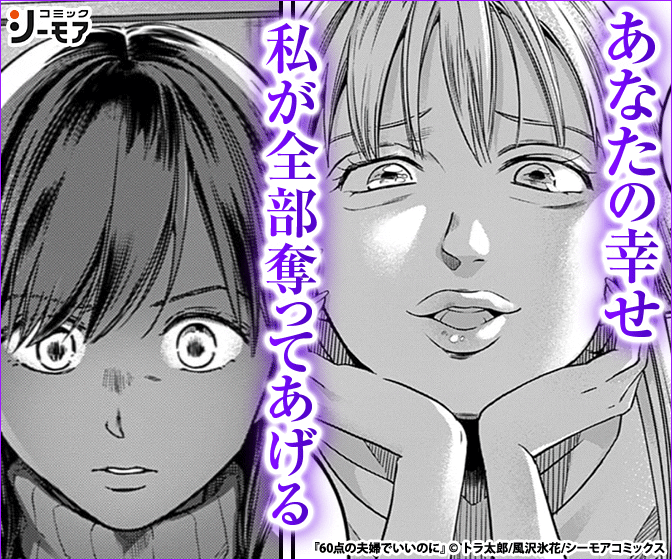 60点の夫婦でいいのに