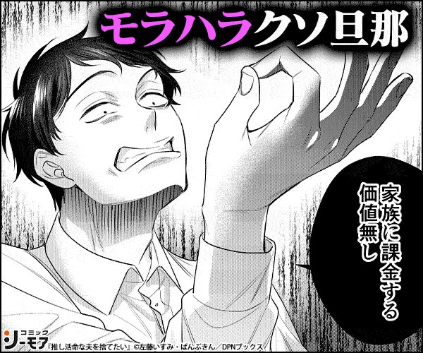推し活命な夫を捨てたい