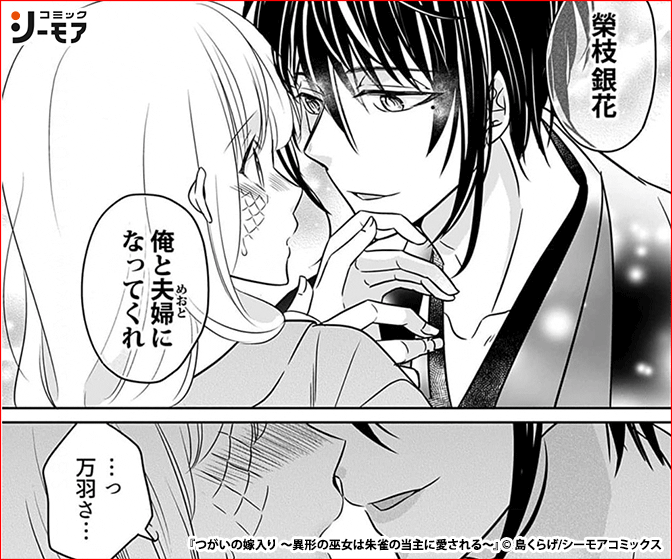 つがいの嫁入り ～異形の巫女は朱雀の当主に愛される～