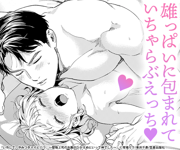 いやして、やみつきマイピロウ。～堅物上司のお胸がひかえめにいって神でした～【分冊版】