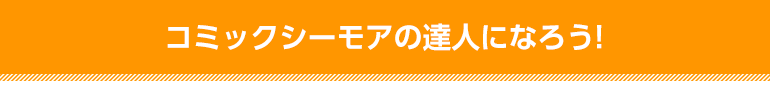 コミックシーモアの達人になろう!